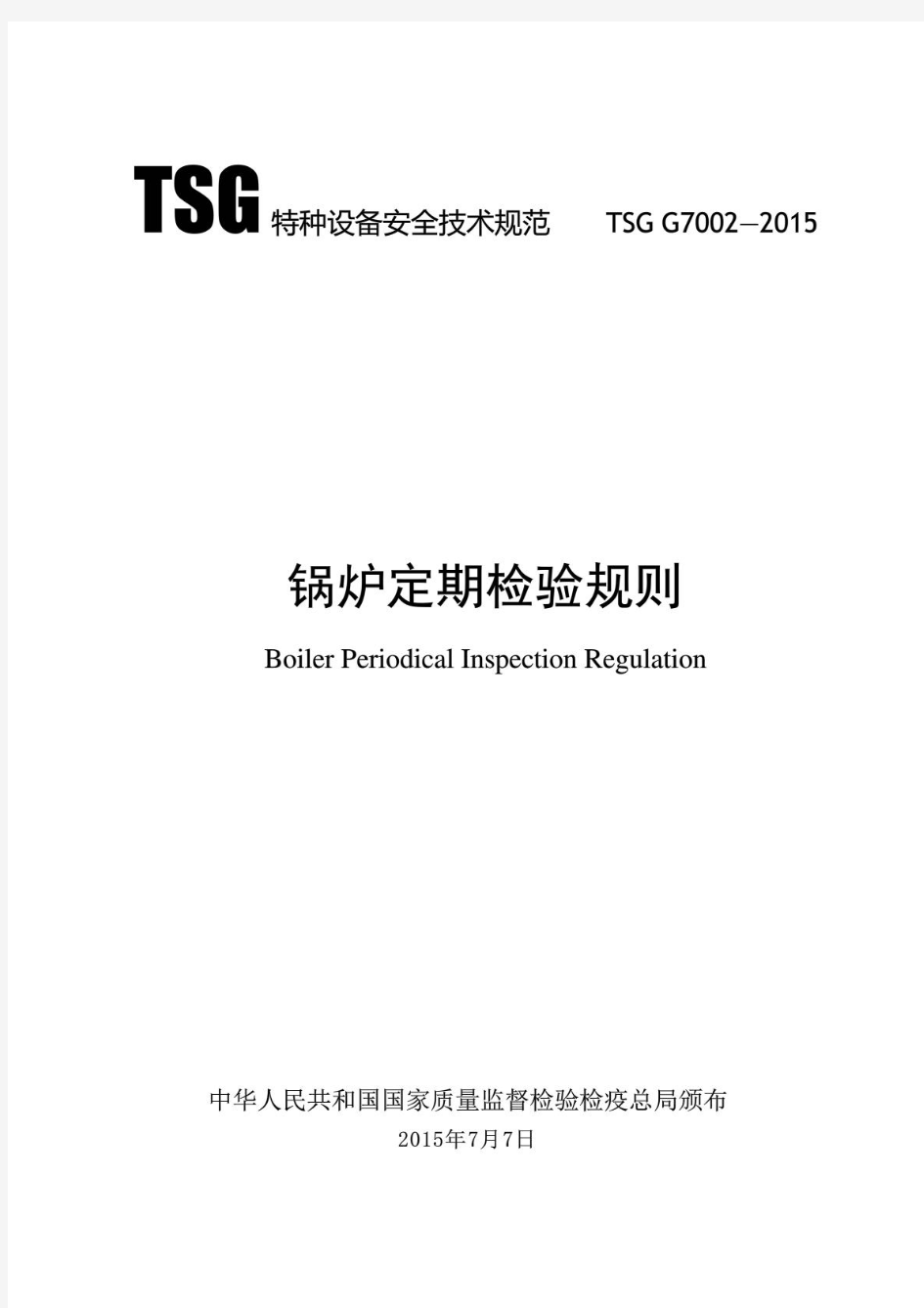 TSG G7002-2015  锅炉定期检验规则