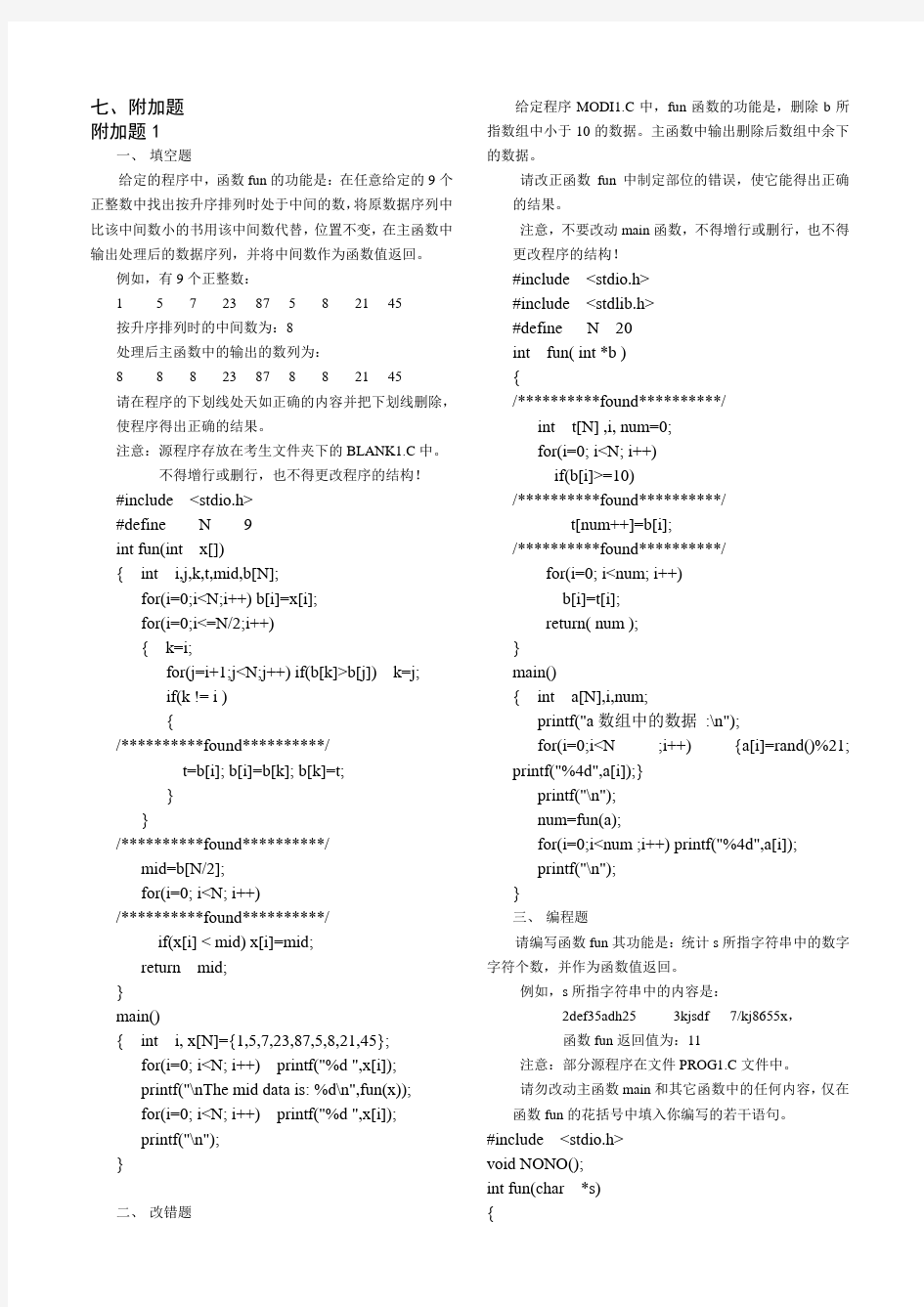 C语言--上机附加题 附1-3答案