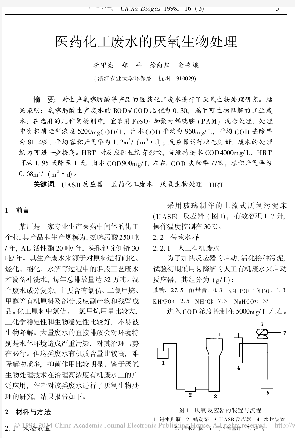 医药化工废水的厌氧生物处理_李甲亮