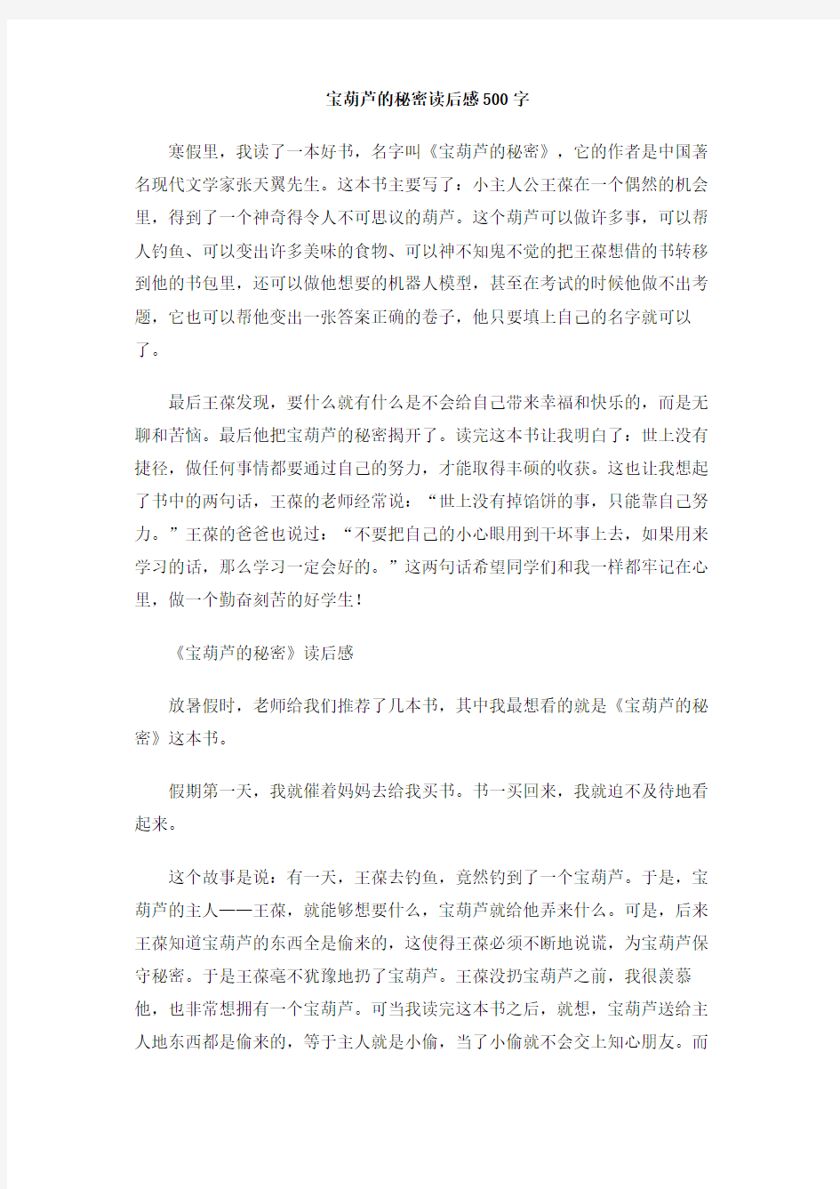 宝葫芦的秘密读后感500字