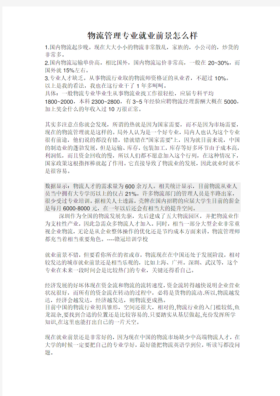 物流管理专业就业前景怎么样