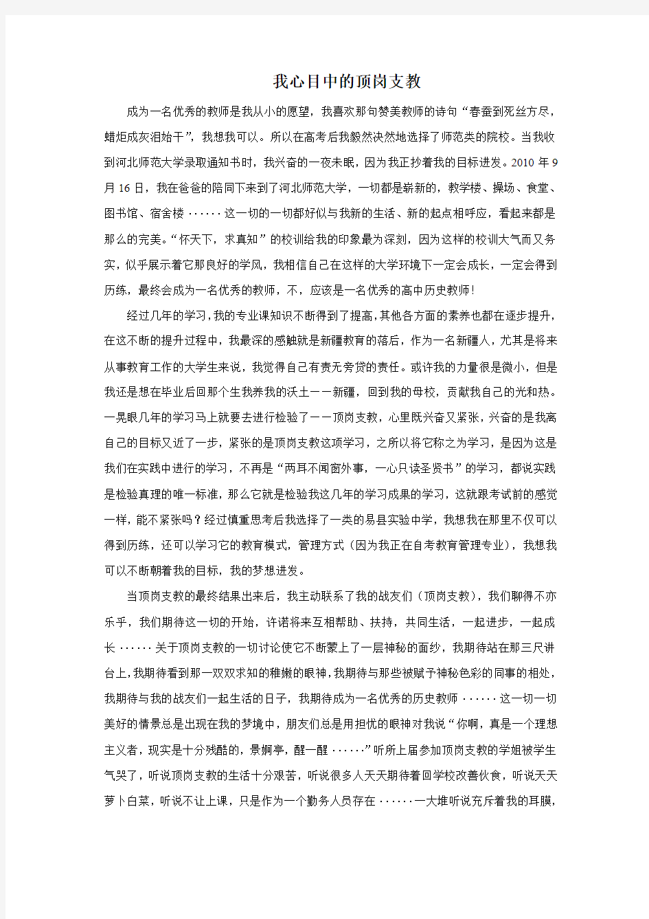 我心目中的顶岗支教