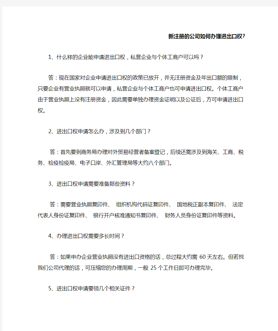 新注册的公司如何办理进出口权