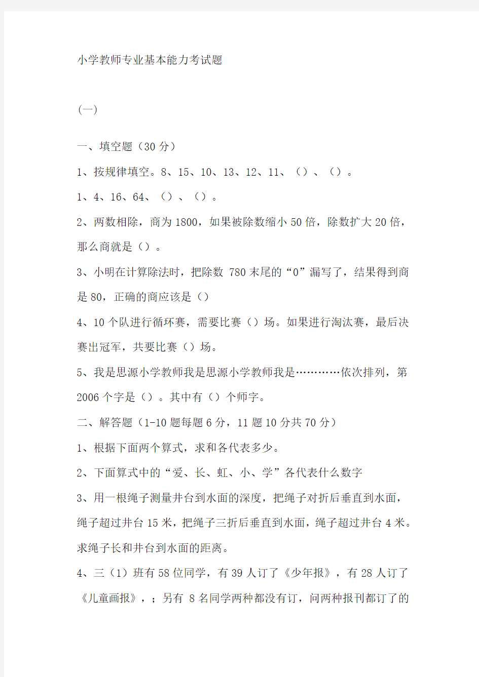 小学教师专业基本能力考试题