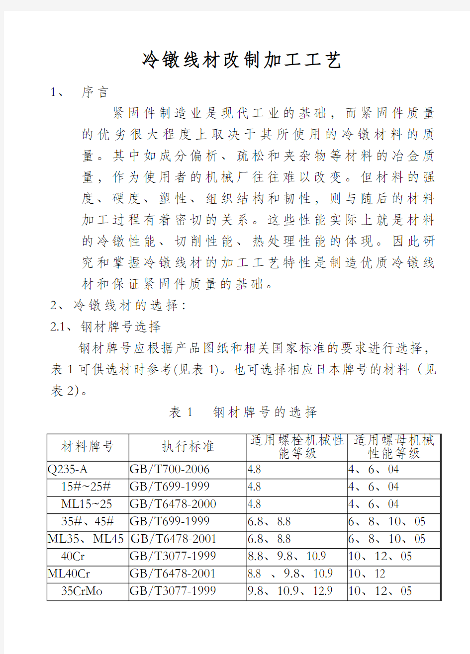 冷镦线材改制加工工艺