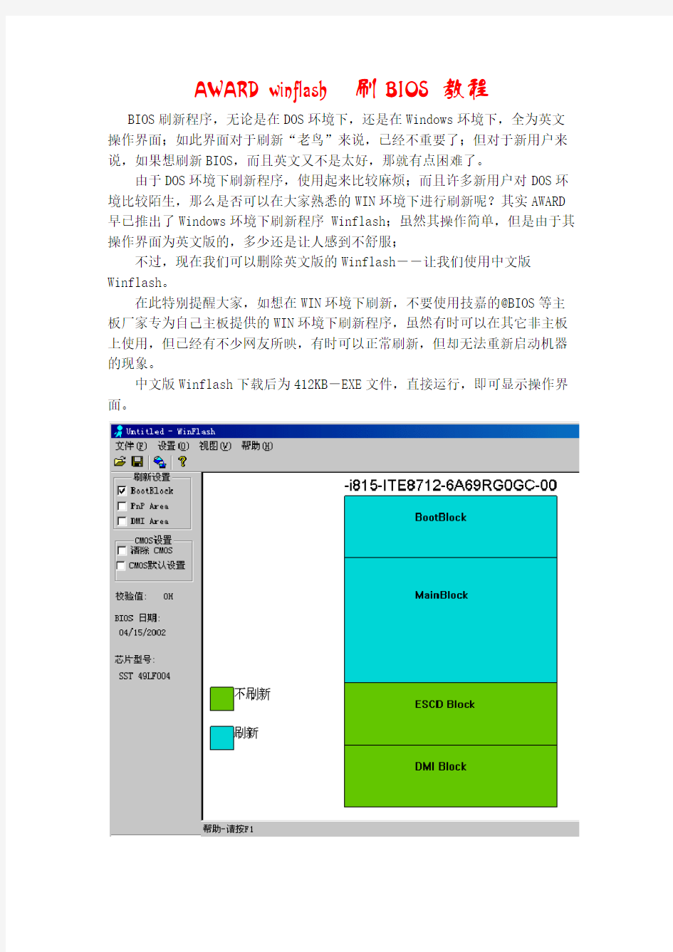 AWARD_winflash刷BIOS教程