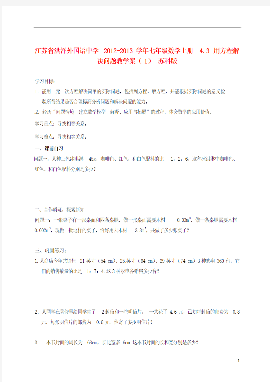 江苏省洪泽外国语中学2012-2013学年七年级数学上册 4.3 用方程解决问题教学案(1)