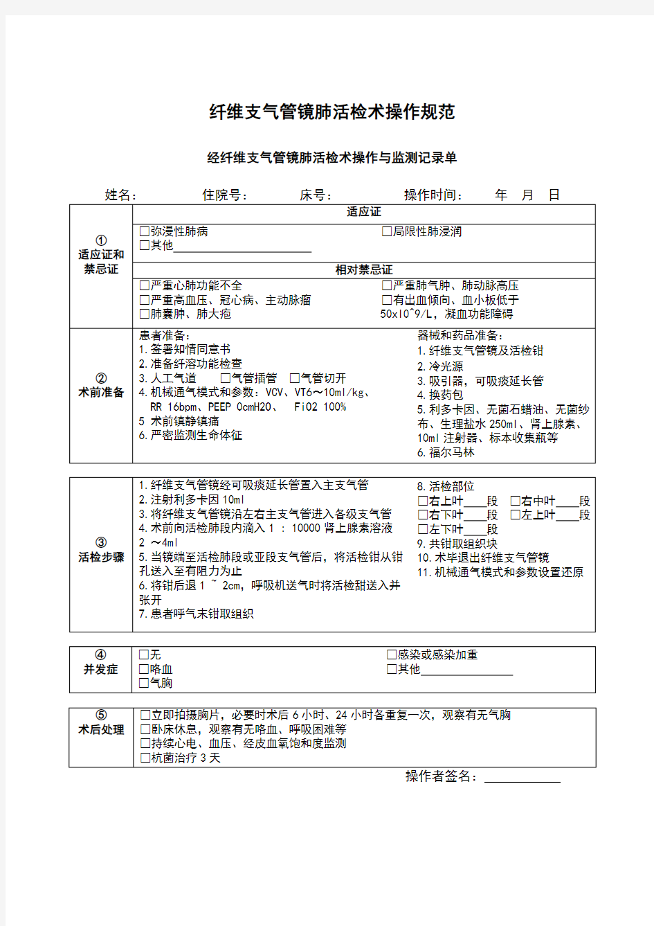 纤维支气管镜肺活检术操作规范