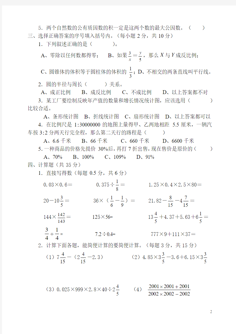 2013年小学数学毕业模拟考试卷1(含答案)