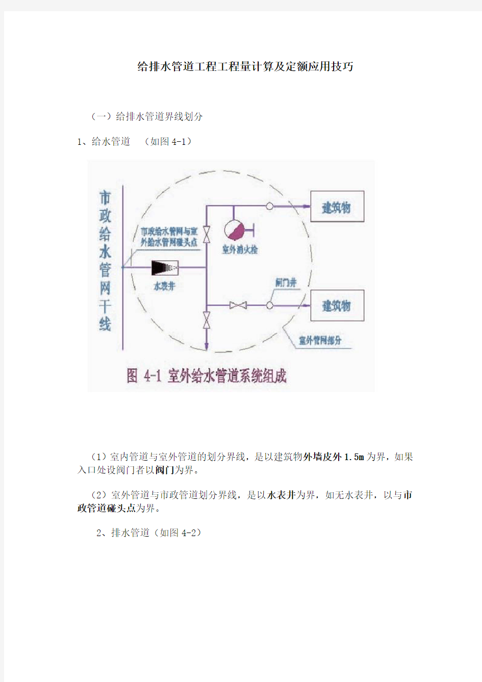 给排水管道工程工程量计算及定额应用技巧