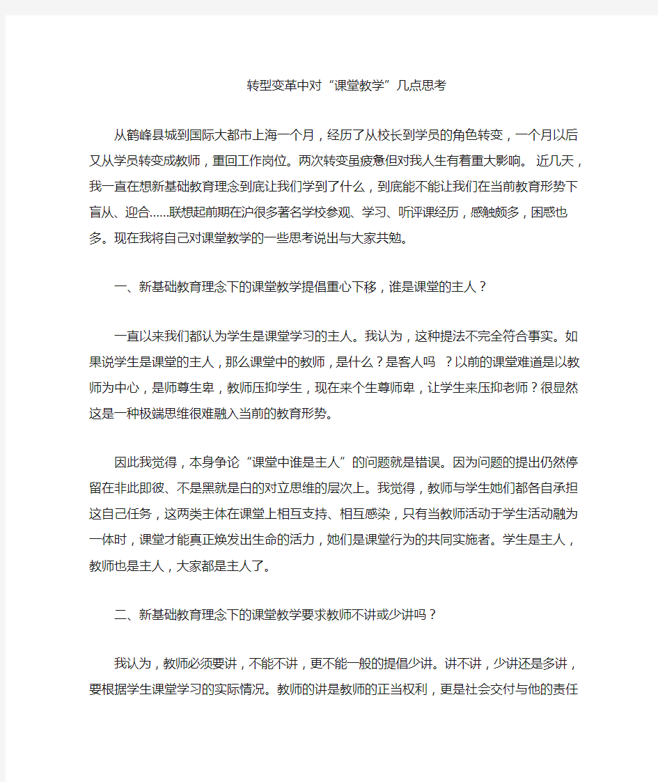 新基础教育理念下课堂教学几点思考