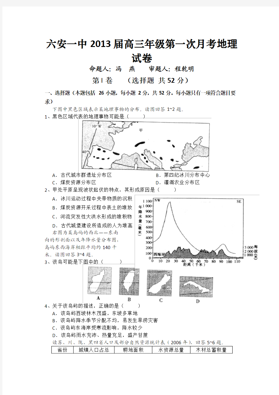 安徽六安一中2013届高三年级第一次月考地理试卷