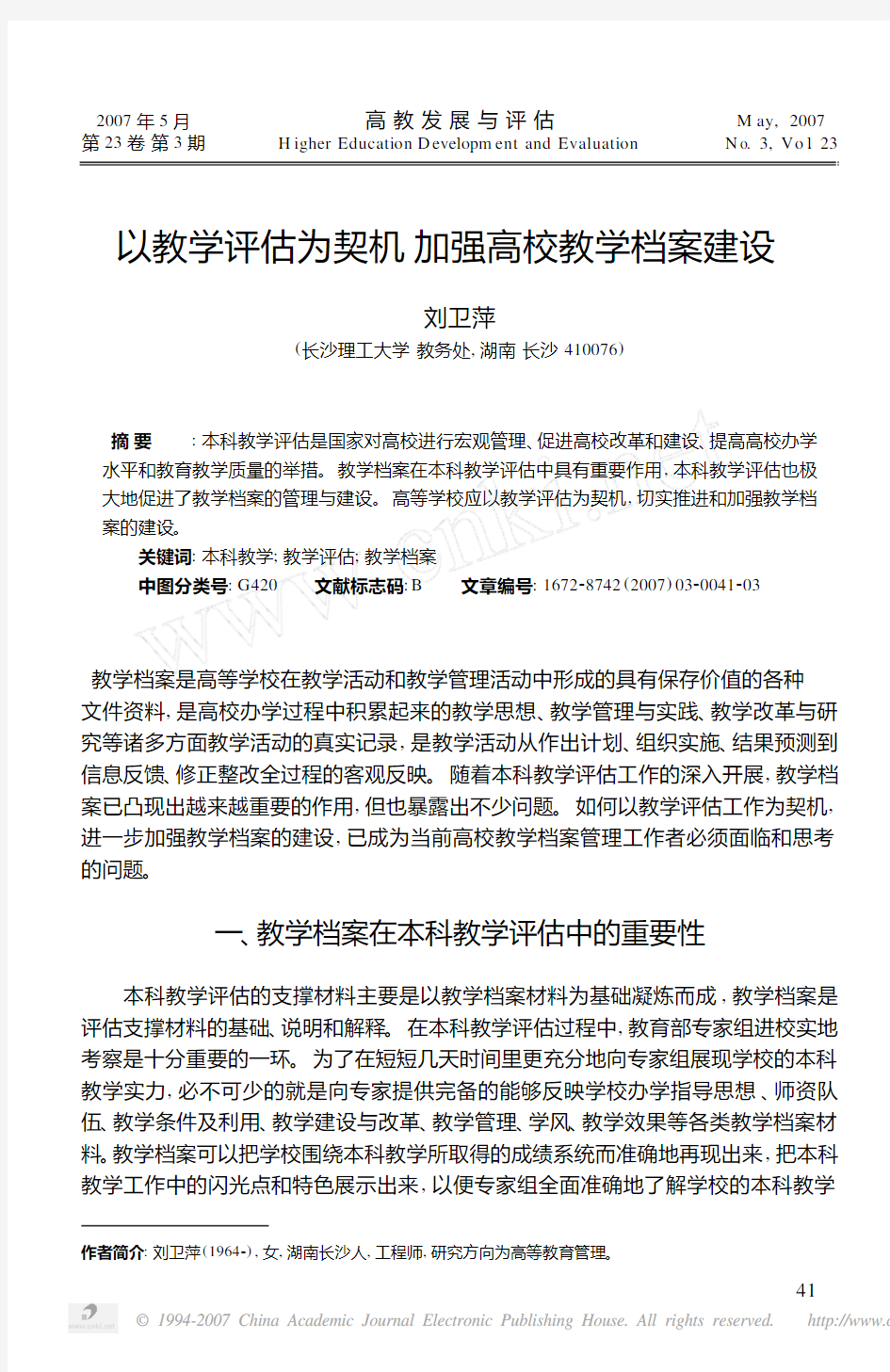 以教学评估为契机加强高校教学档案建设