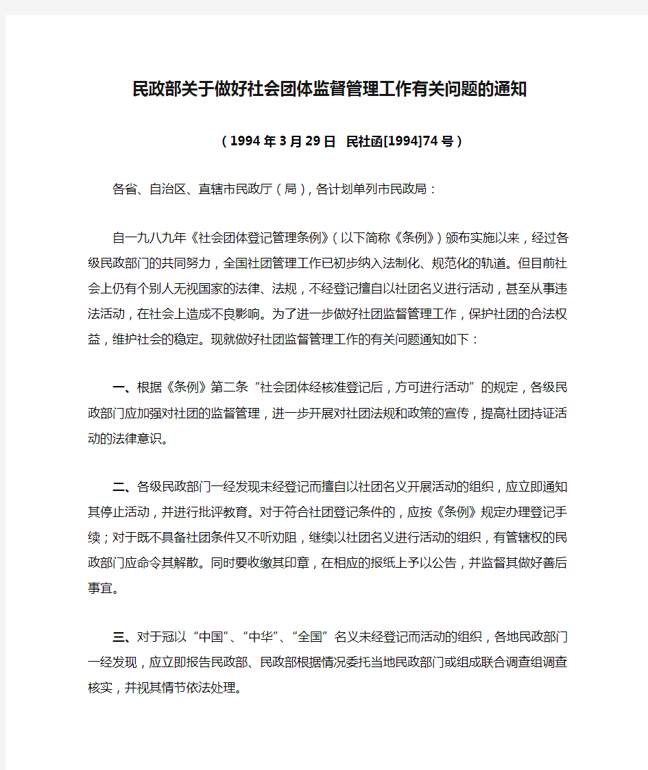 民政部关于做好社会团体监督管理工作有关问题的通知民社函[1994]74号