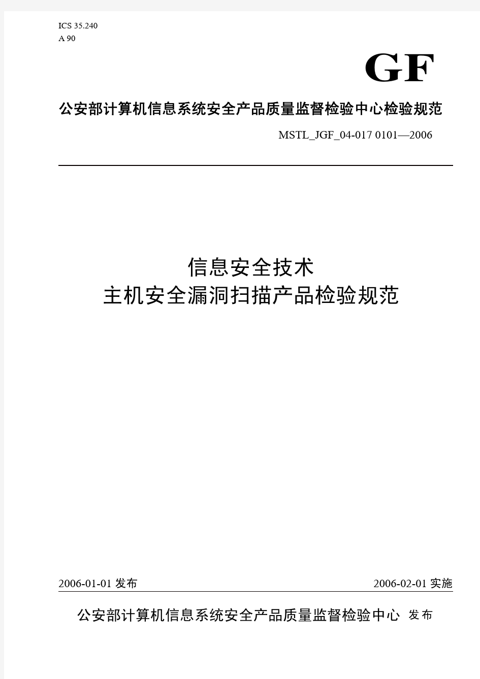 公安部计算机信息系统安全产品质量监督检验中心检验规