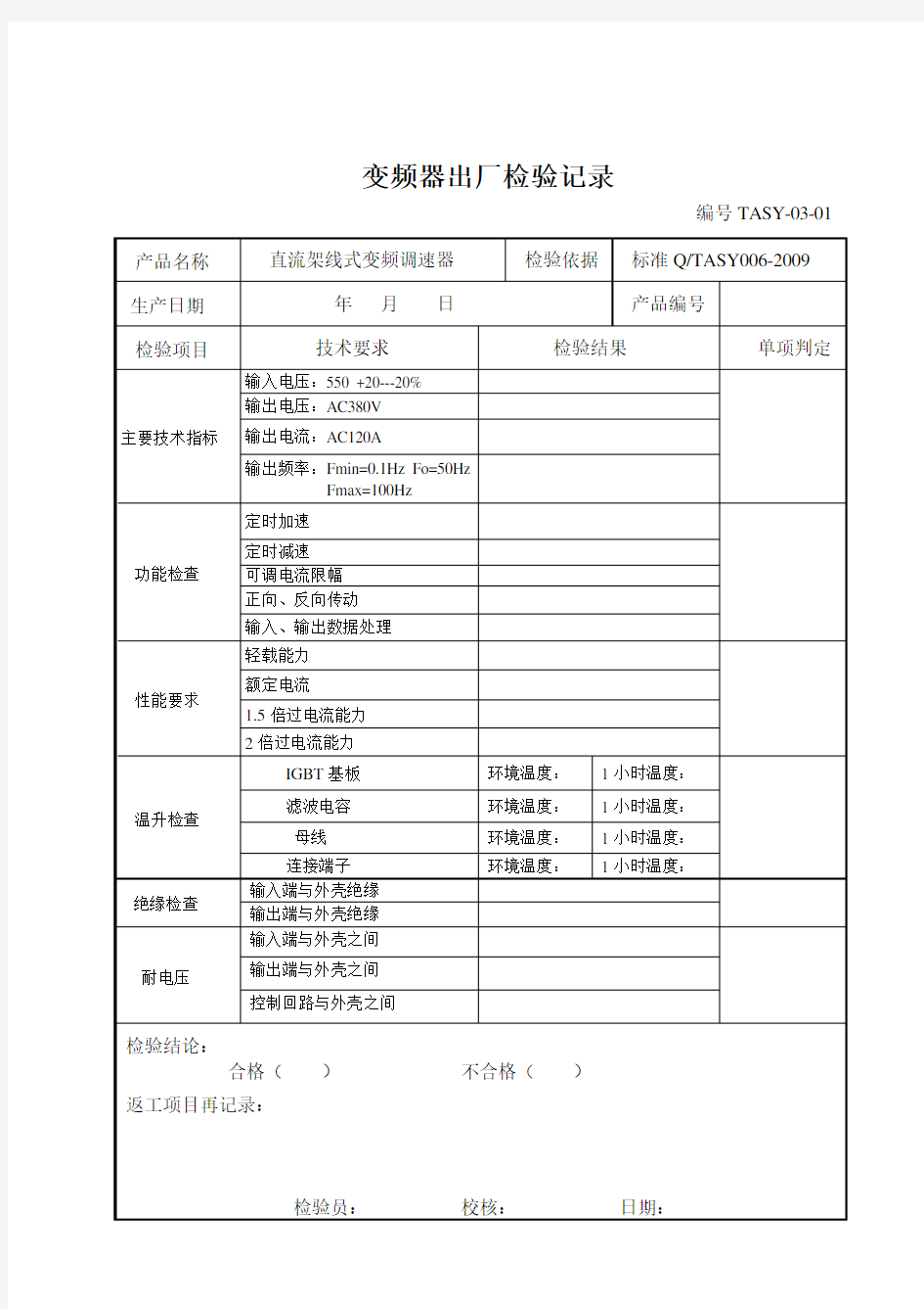 变频器出厂检验报告及记录