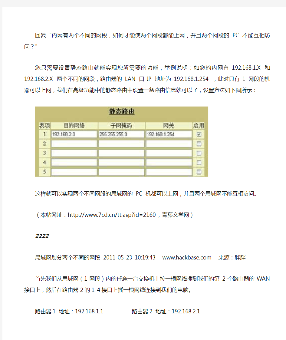 内网有两个不同的网段,如何才能使两个网段都能上网,并且两个网段的 PC 不能互相访问