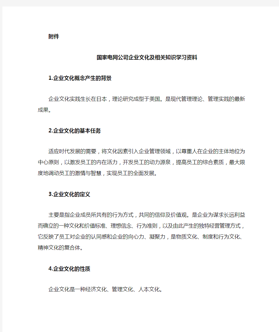 国家电网公司企业文化及相关知识学习资料