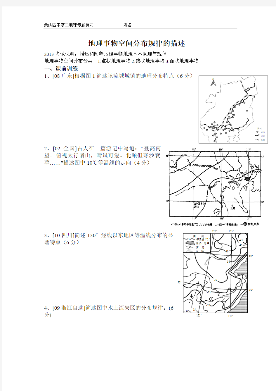 地理事物空间分布规律的描述