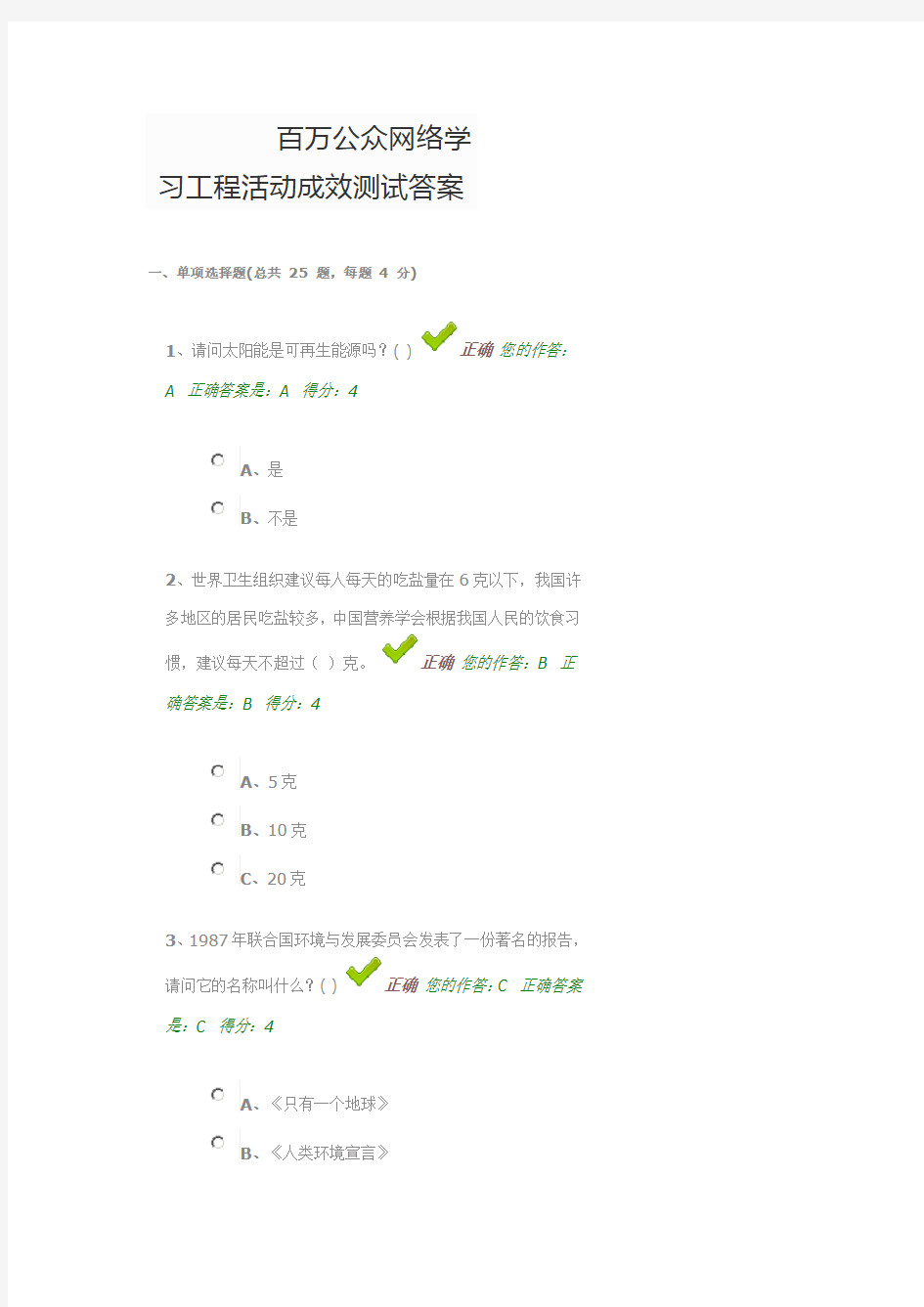 百万公众网络学习工程活动成效测试答案