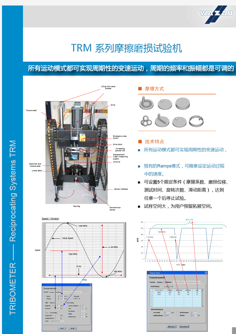 德国WAZAU TRM 系列变速摩擦磨损试验机