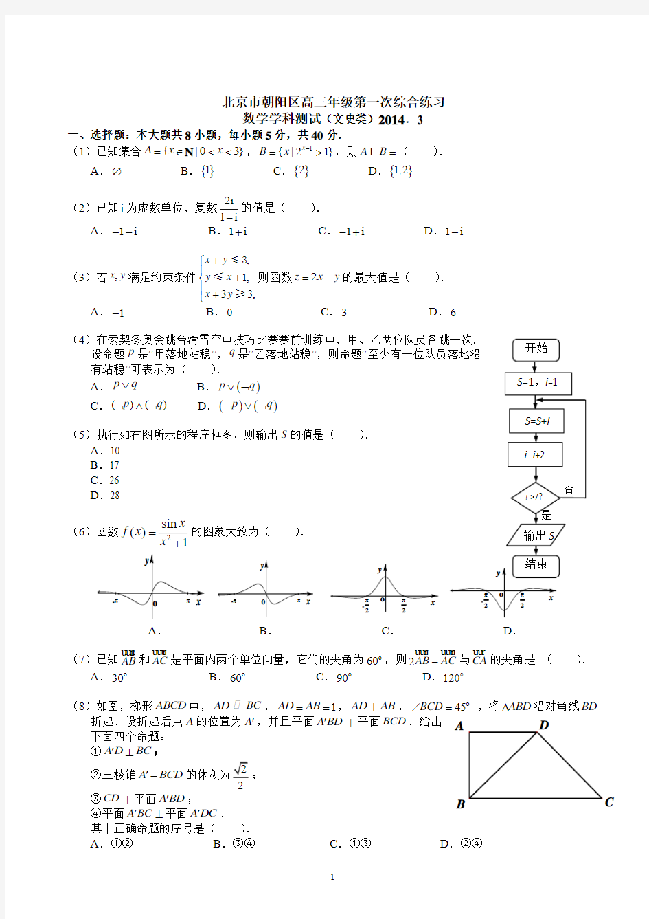 【2014朝阳一模】北京市朝阳区2014届高三第一次综合练习 数学文试题