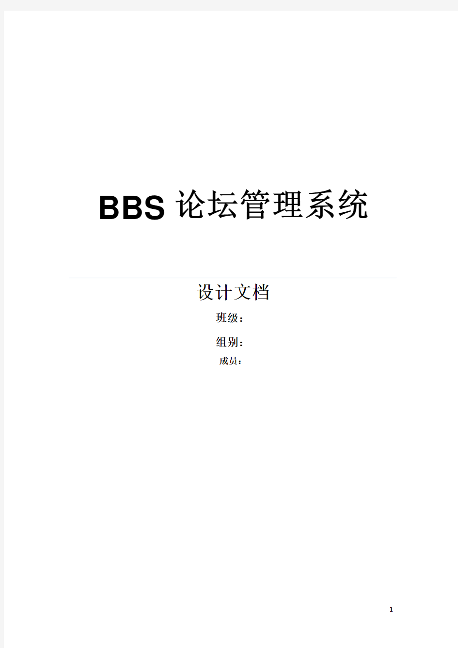 BBS论坛总设计文档