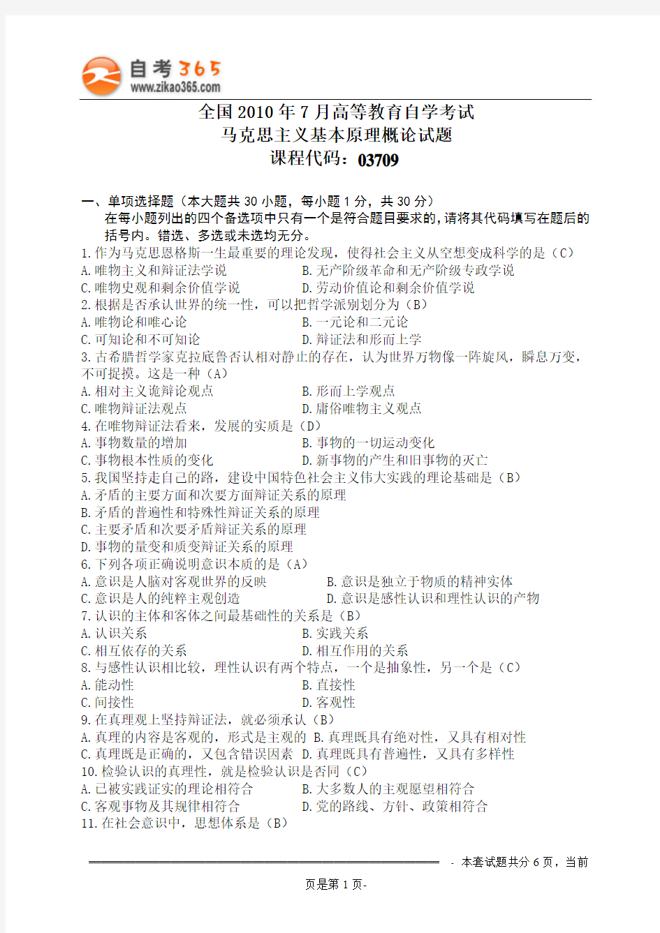 全国2010年7月高等教育自学考试马克思主义基本原理概论试题和答案