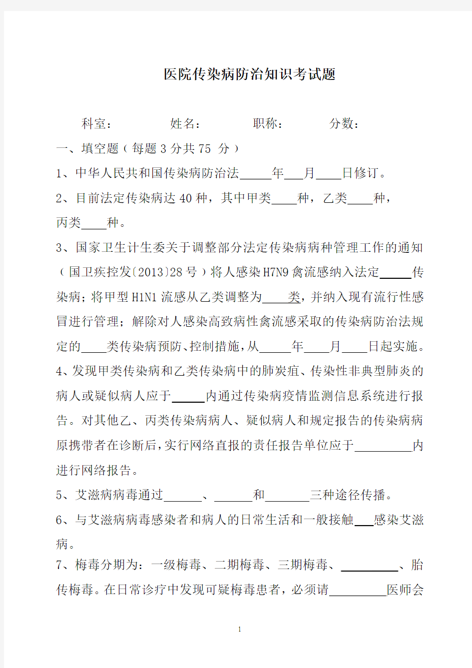 传染病病防治知识考试题