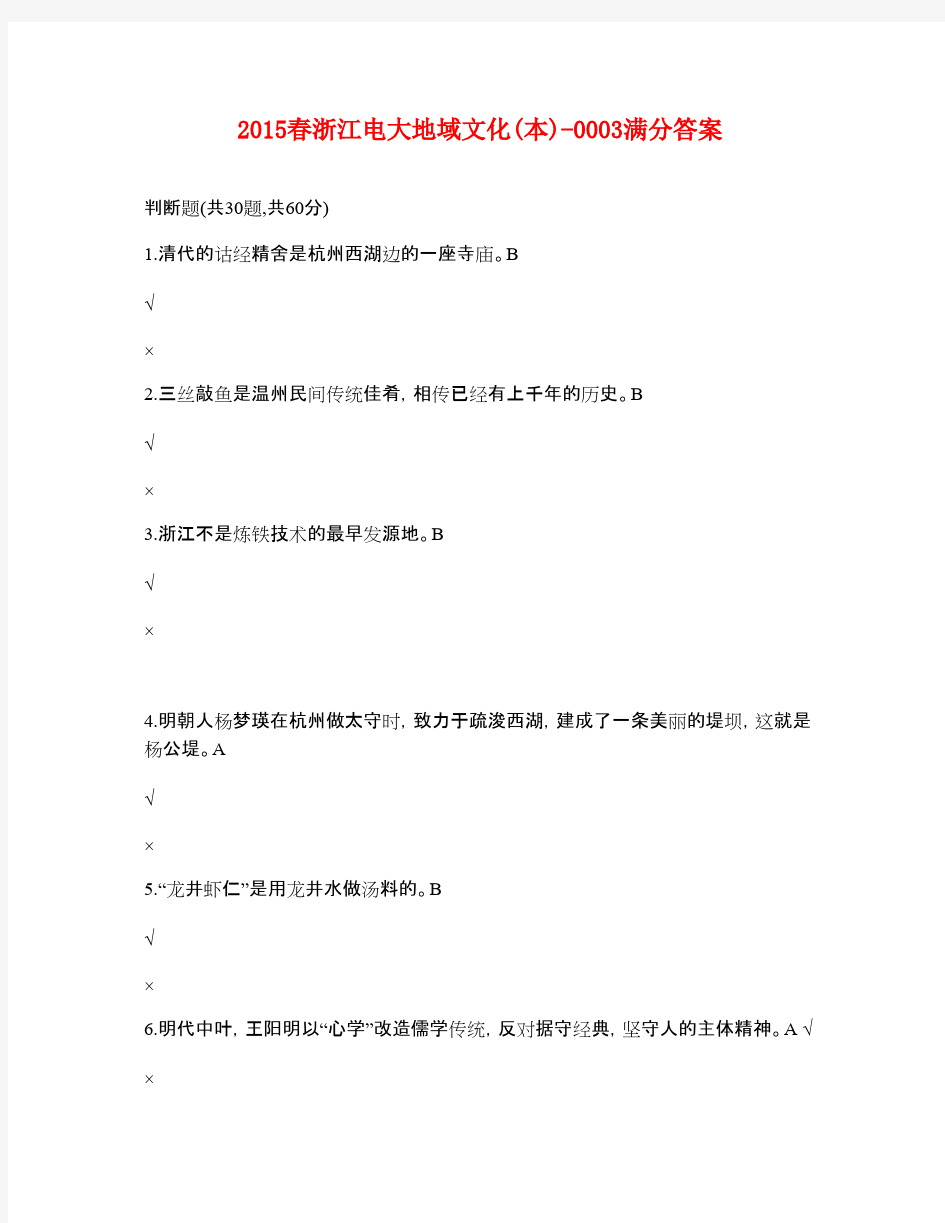 2015春浙江电大地域文化(本)-0003最新 (1)满分答案