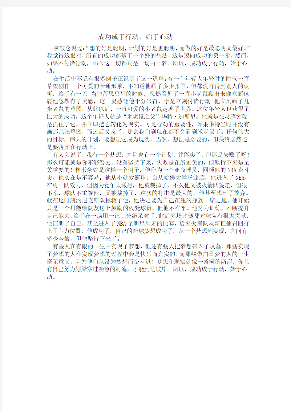 成功成于行动,始于心动。高一议论文