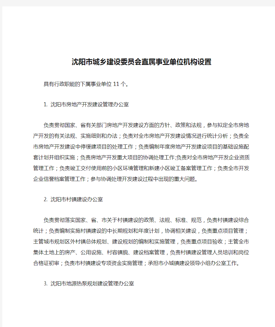 沈阳市城乡建设委员会直属事业单位机构设置