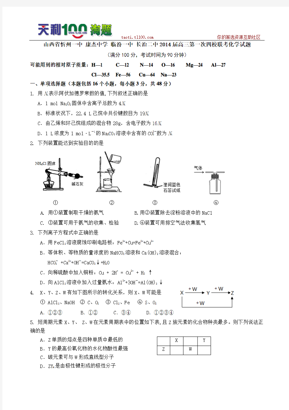 山西省忻州一中_康杰中学_临汾一中_长治二中2014届高三第一次四校联考化学试题