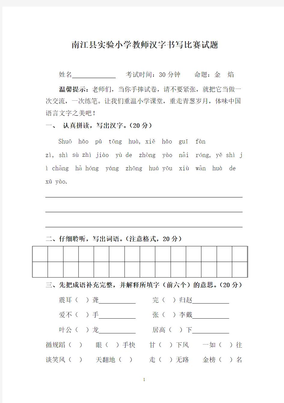 教师汉字书写比赛试题