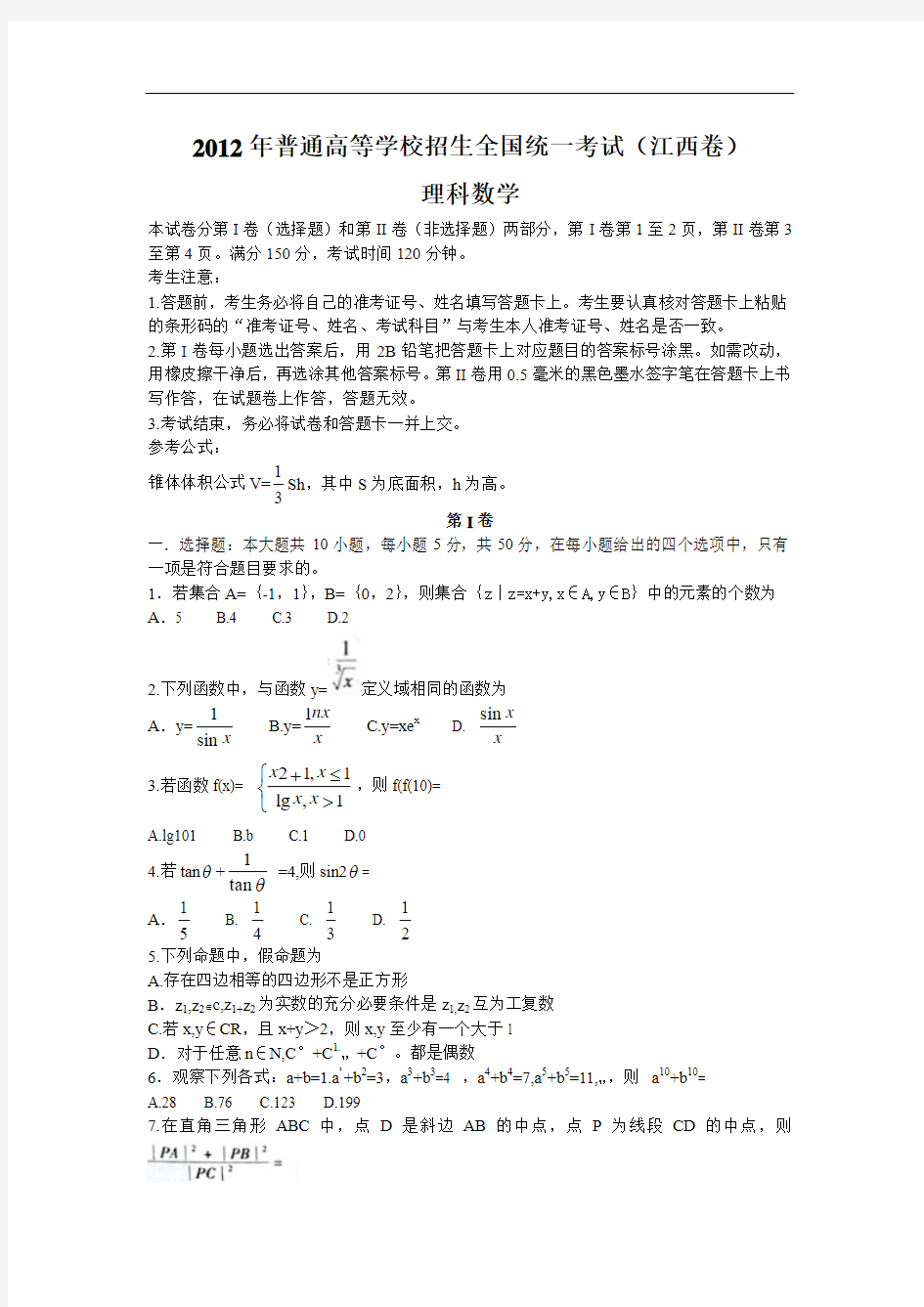 2012年江西省高考数学(理)试题及答案解析