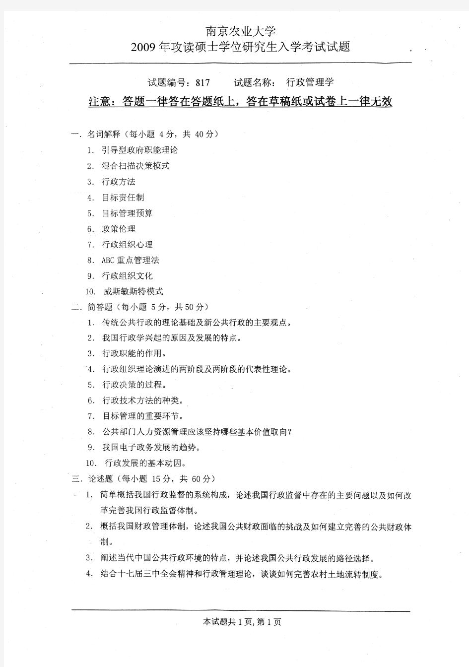 南京农业大学行政管理学考研试题