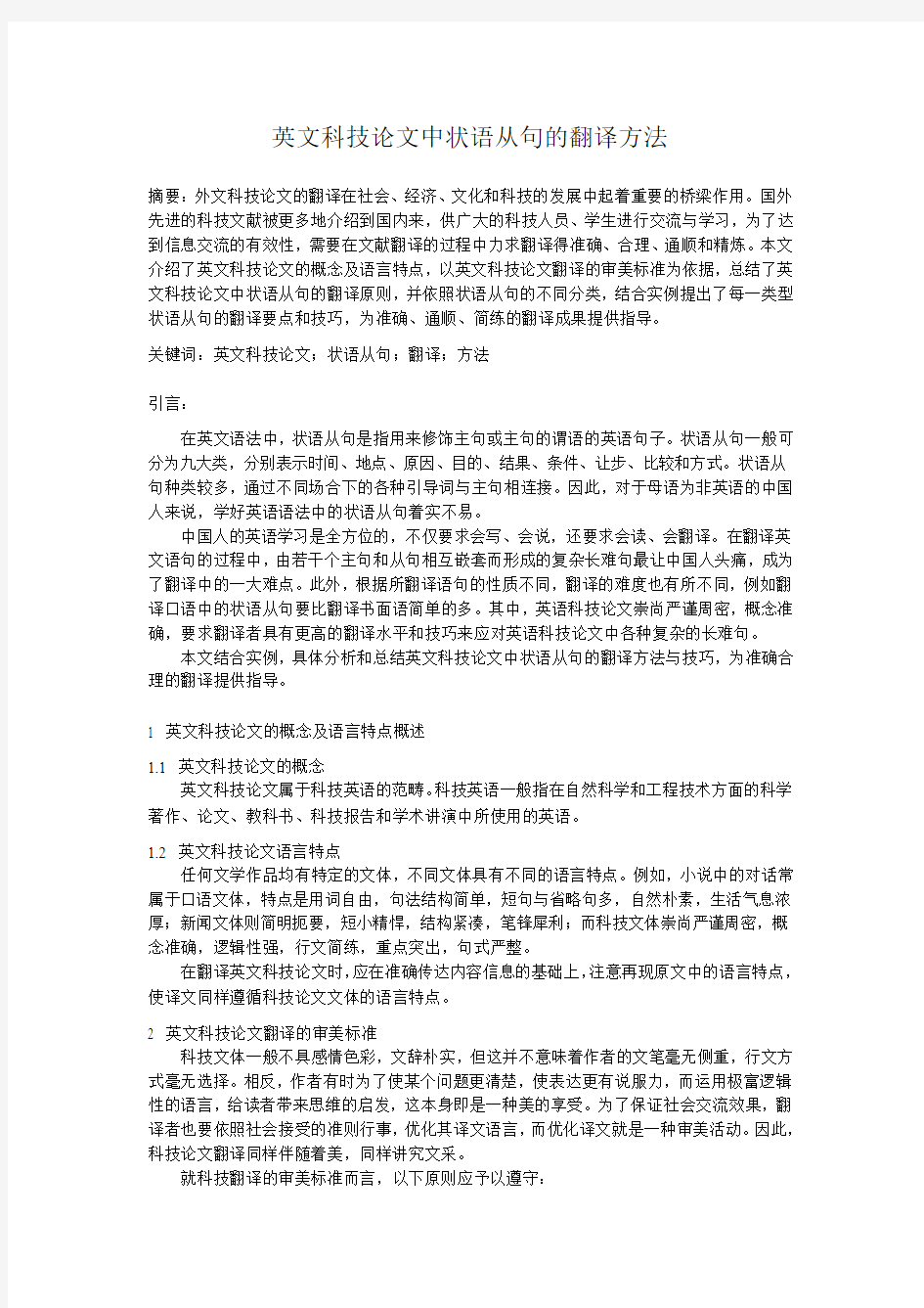 英文科技论文中状语从句的翻译方法