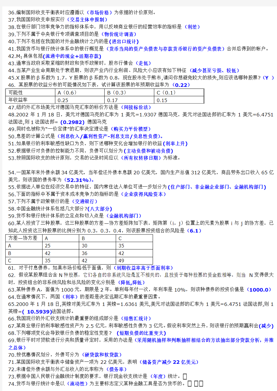 金融统计分析复习题(小题)