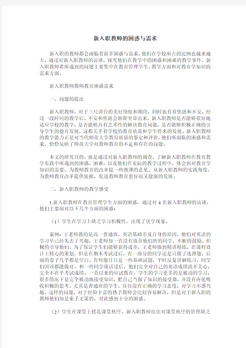 新入职教师的困惑与需求