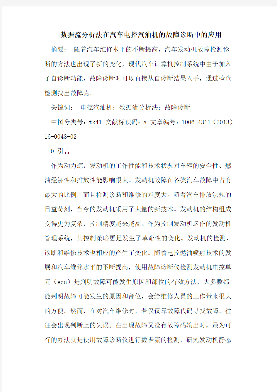 数据流分析法在汽车电控汽油机的故障诊断中的应用