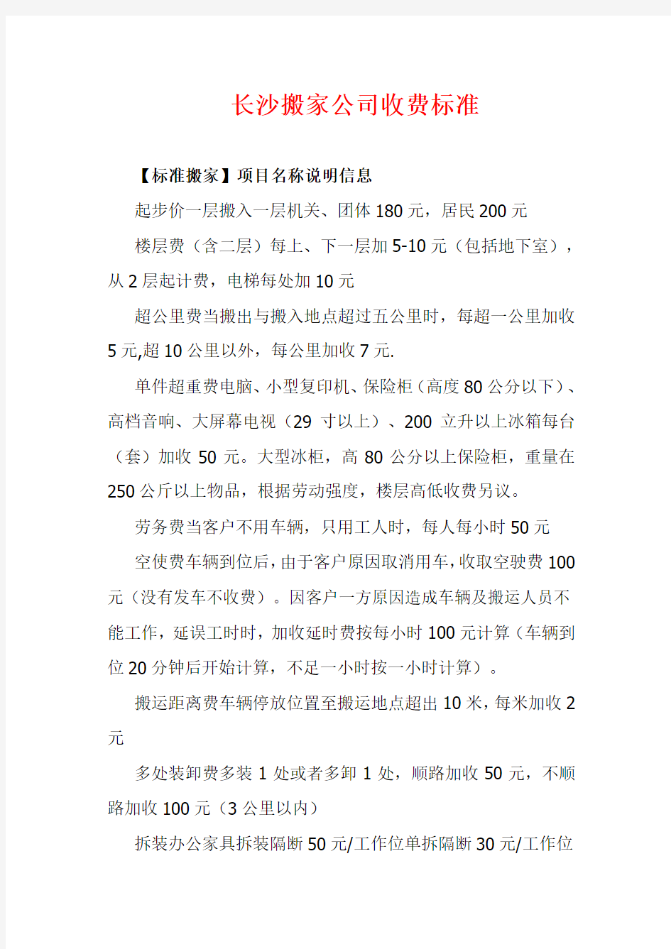 长沙搬家公司收费标准