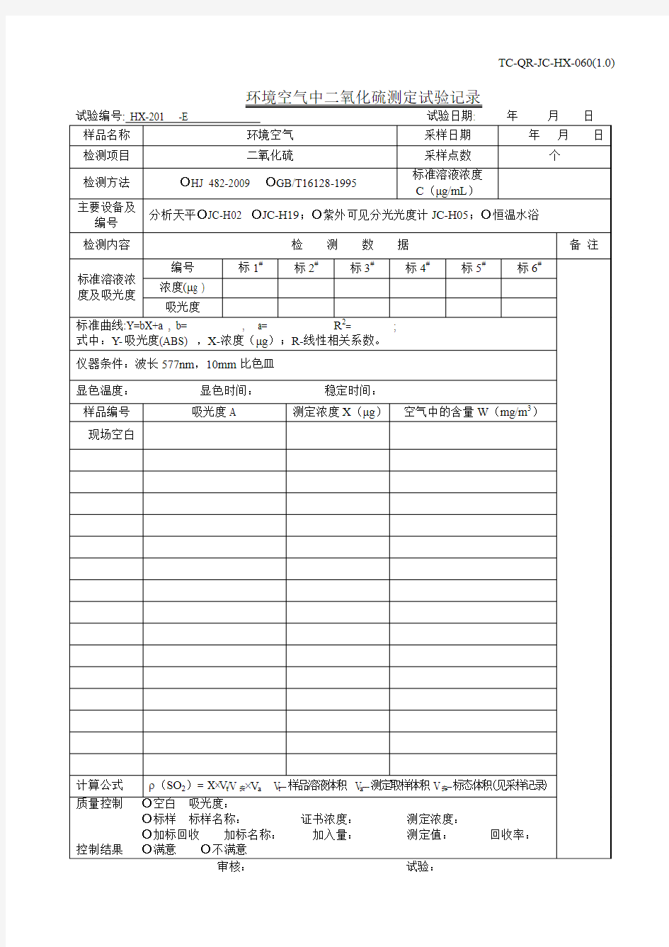 环境空气中二氧化硫的测定原始记录表格