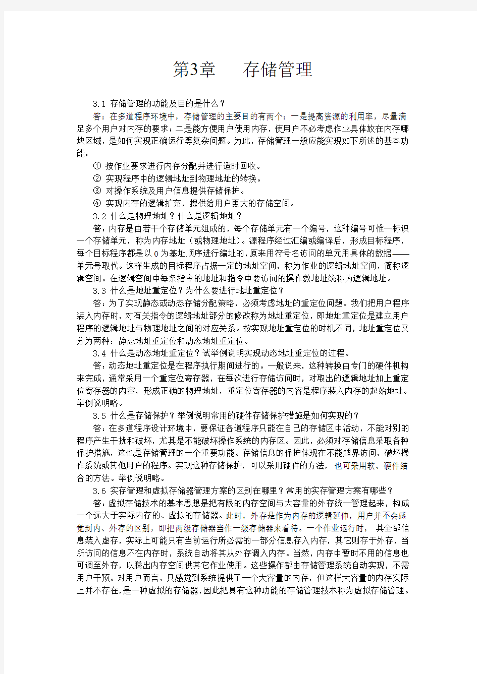 计算机操作系统课后题答案3