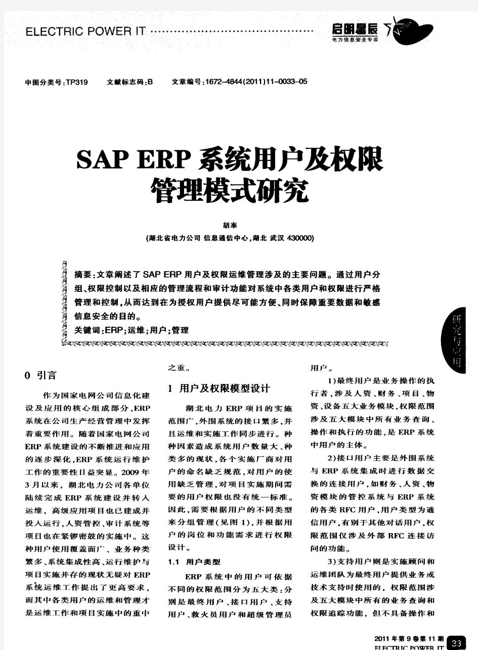 SAP ERP系统用户及权限管理模式研究