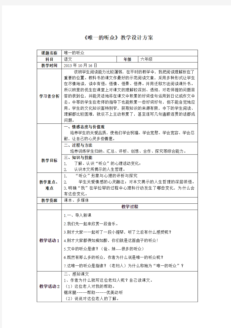 教学设计  《唯一的听众》   六年级上册