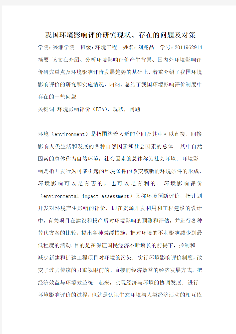 我国环境影响评价研究现状