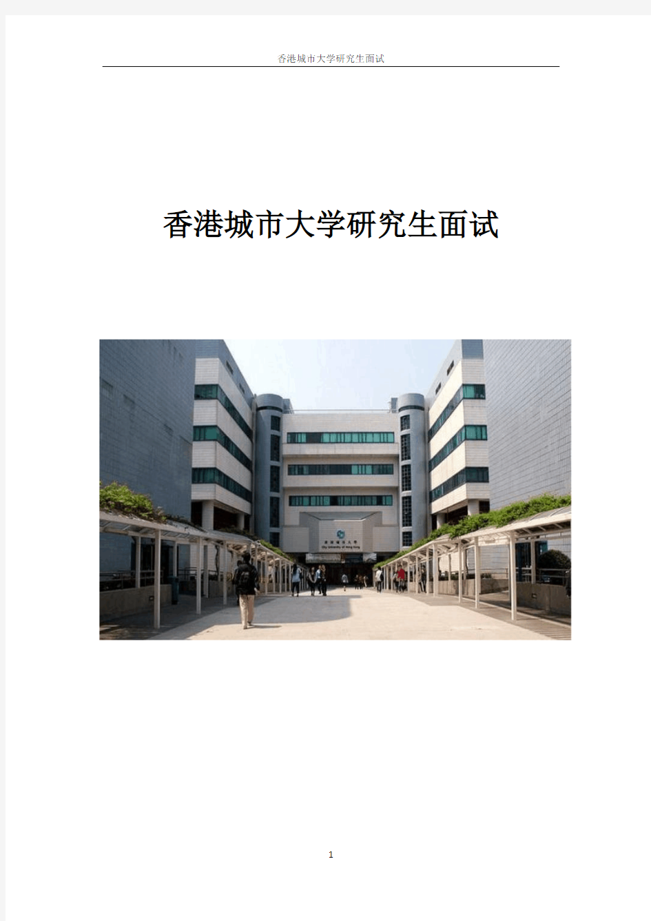 香港城市大学研究生面试