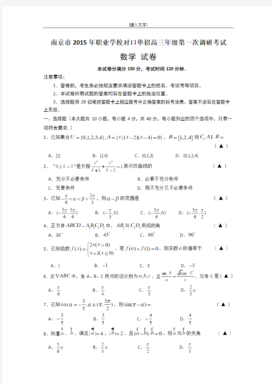 江苏省南京市职业学校2015年对口单招高三第一次调研考试数学试题 Word版含答案