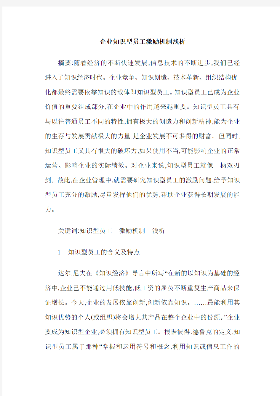 企业知识型员工激励机制浅析