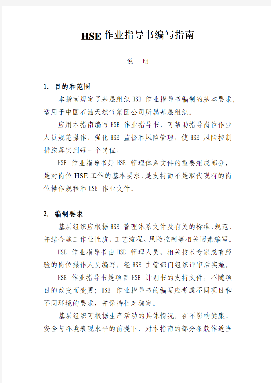 HSE作业指导书编写指南